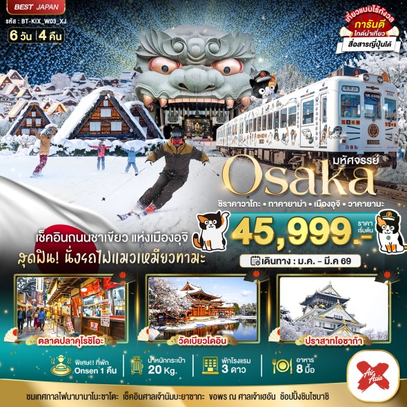 BT-KIX_W03_XJ:OSAKA ชิราคาวาโกะ ทาคายาม่า เมืองอุจิ วาคายามะ