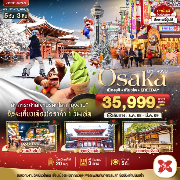 BT-KIX_W06_XJ: OSAKA เมืองอุจิ เกียวโต FREEDAY 5D 3N