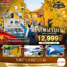 BT-KMG46_KY:.คุนหมิง ภูเขาหิมะเจียวจื่อ