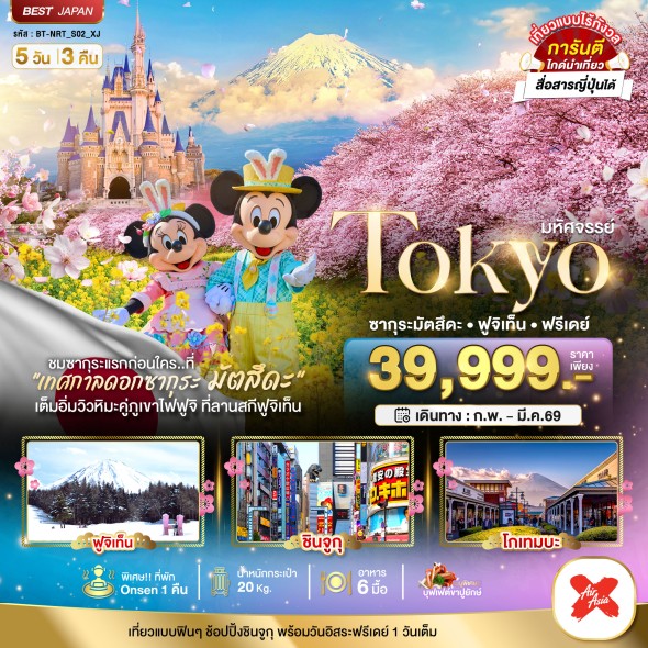 BT-NRT_S02_XJ:TOKYO ซากุระมัตสึดะ ฟูจิเท็น ฟรีเดย์