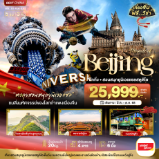 BT-PEK18_VZ:ปักกิ่ง กำแพงเมืองจีน สวนสนุกยูนิเวอแซลสตูดิโอ