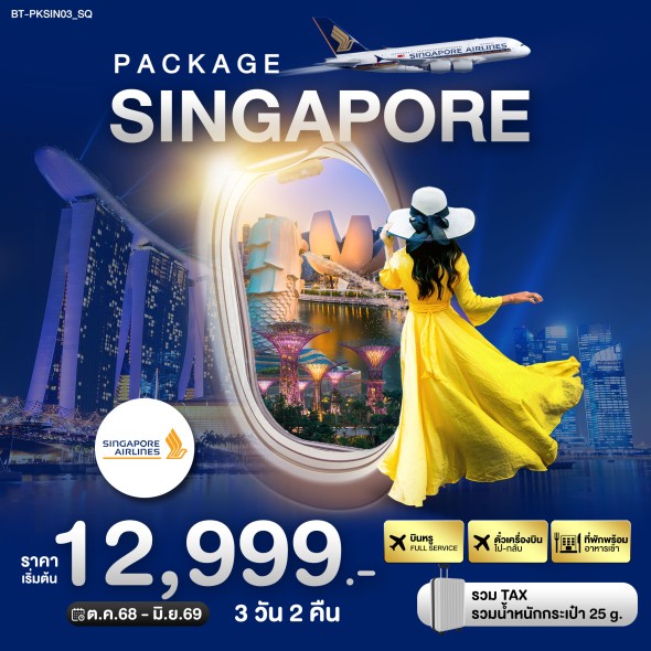 BT-PKSIN03_SQ:สิงค์โปร์ บิน Full Service 3 วัน 2 คืน