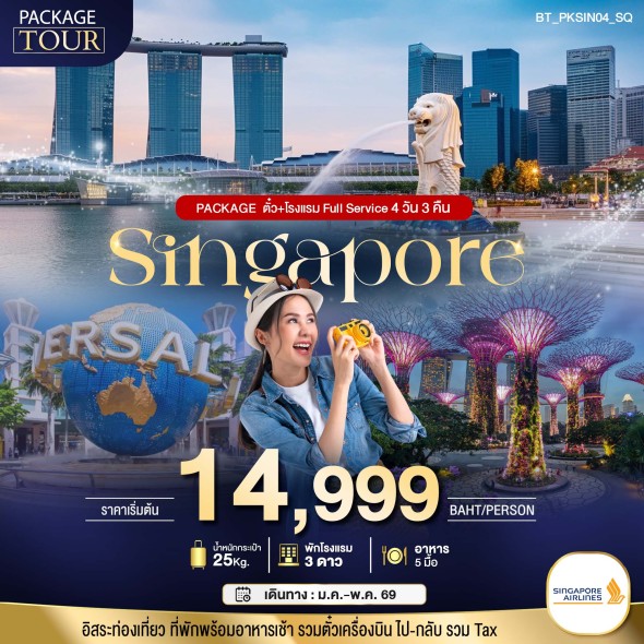 BT-PKSIN04_SQ:บิน Full Service ตั๋ว+โรงแรม 4 วัน 3 คืน