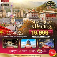 BT-PVG40_VZ:.เซี่ยงไฮ้ ปักกิ่ง เที่ยว 2 มหานคร