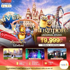 BT-SIN52_SQ: สิงคโปร์ ยูนิเวอร์แซล สตูดิโอ 3 วัน 2 คืน