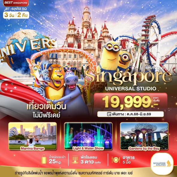 BT-SIN52_SQ: สิงคโปร์ ยูนิเวอร์แซล สตูดิโอ 3 วัน 2 คืน