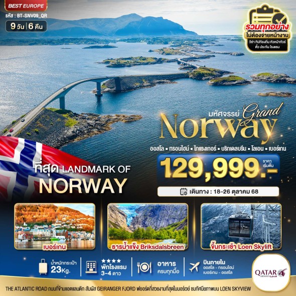BT-SNV09_QR: มหัศจรรย์…แกรนด์นอร์เวย์ 9D 6N