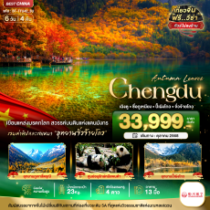 BT-TFU42_3U:.เฉิงตู จิ่วจ้ายโกว ภูเขาสี่ดรุณี ปี้เผิงโกว