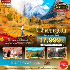 BT-TFU46_VZ:เฉิงตู ภูเขาสี่ดรุณี 4 วัน 3 คืน