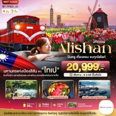 BT-TPE21_CI:ALISHAN บินคุ้ม เที่ยวครบ จบทุกไฮไลท์