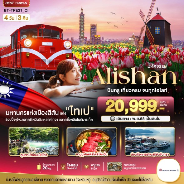 BT-TPE21_CI:ALISHAN บินคุ้ม เที่ยวครบ จบทุกไฮไลท์