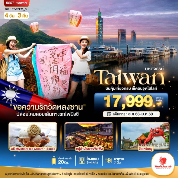 BT-TPE25_SL:TAIWAN บินคุ้ม-เที่ยวครบ เช็คอินทุกไฮไลท์