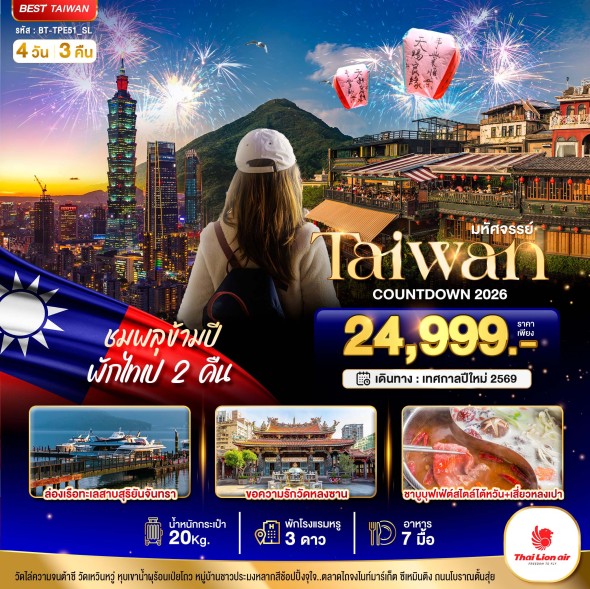 BT-TPE51_SL:TAIPEI COUNTDOWN ชมพลุข้ามปี