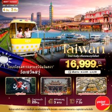 BT-TPE62_VZ:.TAIWAN ไทเป บินคุ้ม เที่ยวครบทุกไฮไลท์