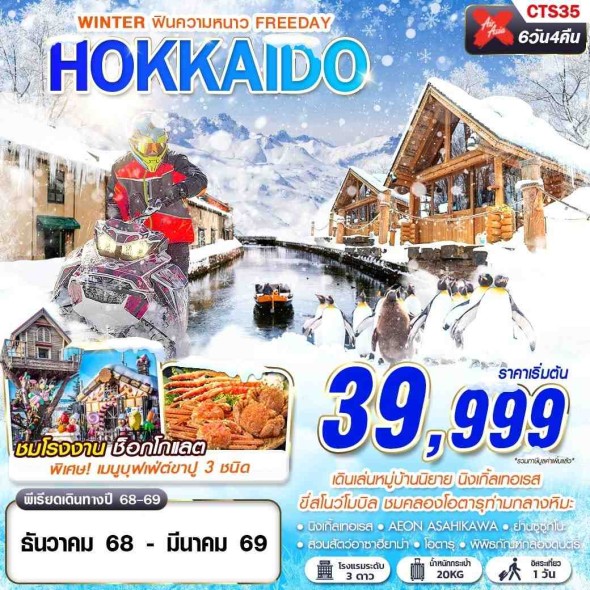 CTS35 :HOKKAIDO WINTER ฟินความหนาว (FREEDAY)