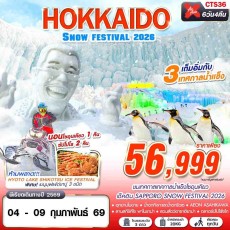 CTS36 : HOKKAIDO SNOW FESTIVAL 2026 (เทียวเต็ม)