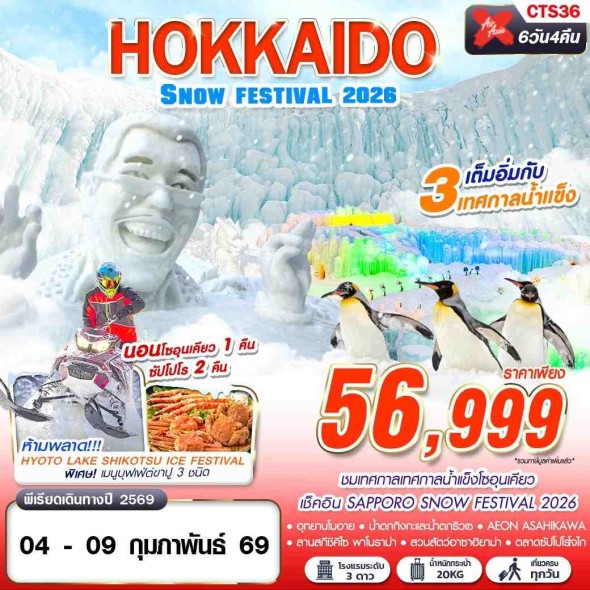 CTS36 : HOKKAIDO SNOW FESTIVAL 2026 (เทียวเต็ม)