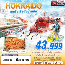CTS37 : HOKKAIDO เรือตัดน้ำแข็ง (FREEDAY)