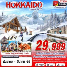 CTS38 :HOKKAIDO WINTER หนาวนี้ คุ้มจัด (FREEDAY)