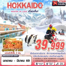 CTS39 :HOKKAIDO WINTER IN LOVE (เที่ยวเต็ม)