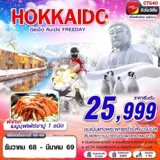 CTS40 : HOKKAIDO WINTER ดีลเด็ด หิมะปัง (FREEDAY)