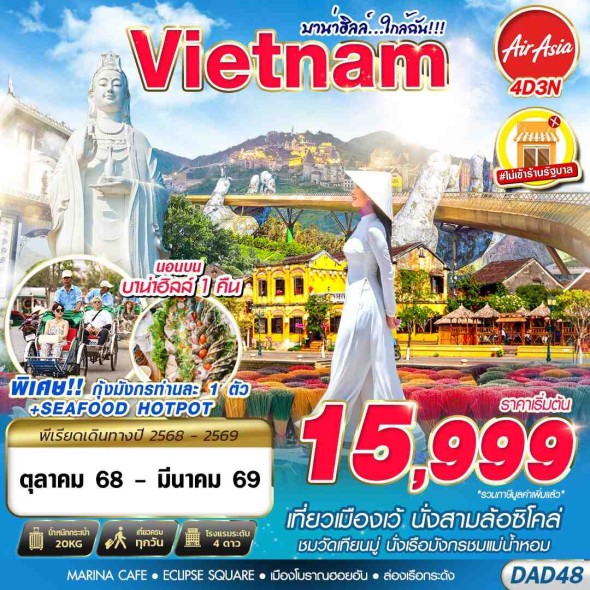 DAD48 : DANANG BANA HILLS บาน่าฮิลล์…ใกล้ฉัน!!! 4D3N