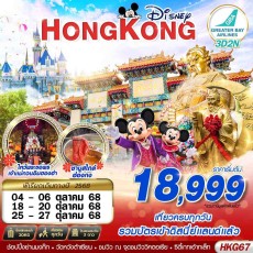 HKG67 : HONGKONG ไหว้พระ DISNEYLAND BY HB