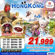 HKG69 :HONGKONG DISNEYLAND เต็มวัน!! BY HX 3D2N