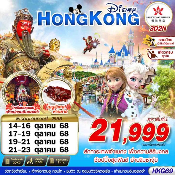 HKG69 :HONGKONG DISNEYLAND เต็มวัน!! BY HX 3D2N