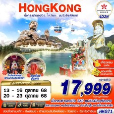 HKG71: HONGKONG นั่งกระเช้านองปิง ชมวิวรีพลัสเบย์ 4D2N