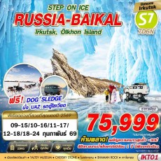 IKT01: RUSSIA BAIKAL 7D6N STEP ON ICE BY S7 บินตรง