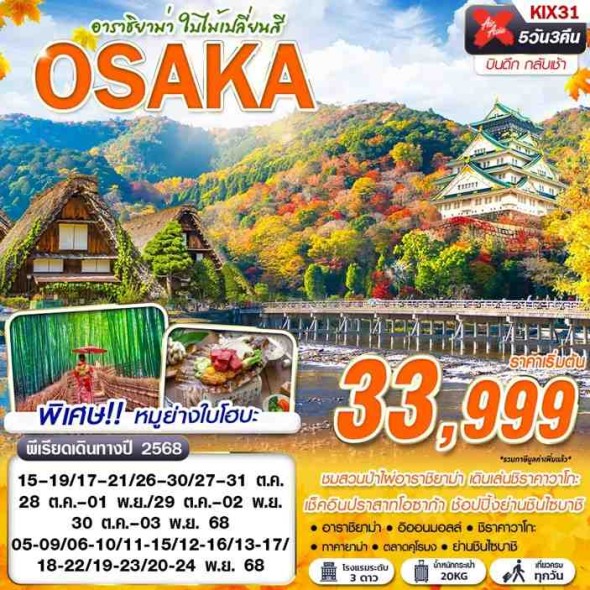 KIX31 : OSAKA อาราชิยาม่า ใบไม้เปลี่ยนสี (เที่ยวเต็ม)