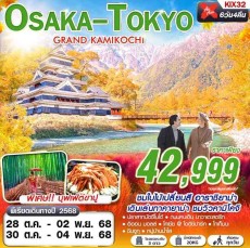 KIX32 : OSAKA-TOKYO GRAND KAMIKOCHI (เที่ยวเต็ม)