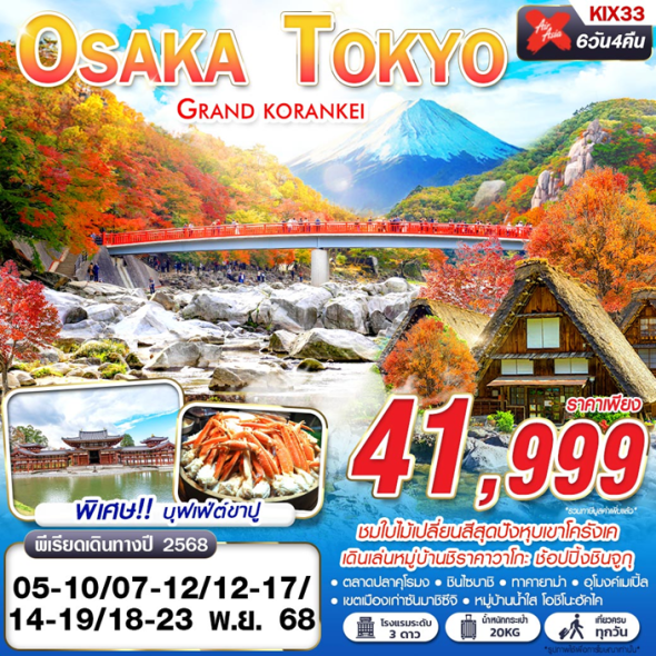 KIX33: OSAKA-TOKYO GRAND KORANKEI (เที่ยวเต็ม)