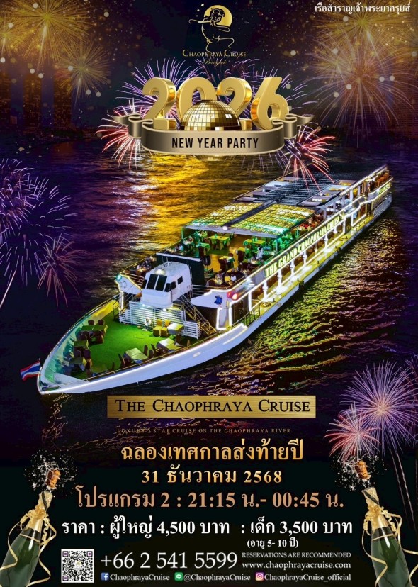 เรือเจ้าพระยา ครุยส์ (Count Down 2026)