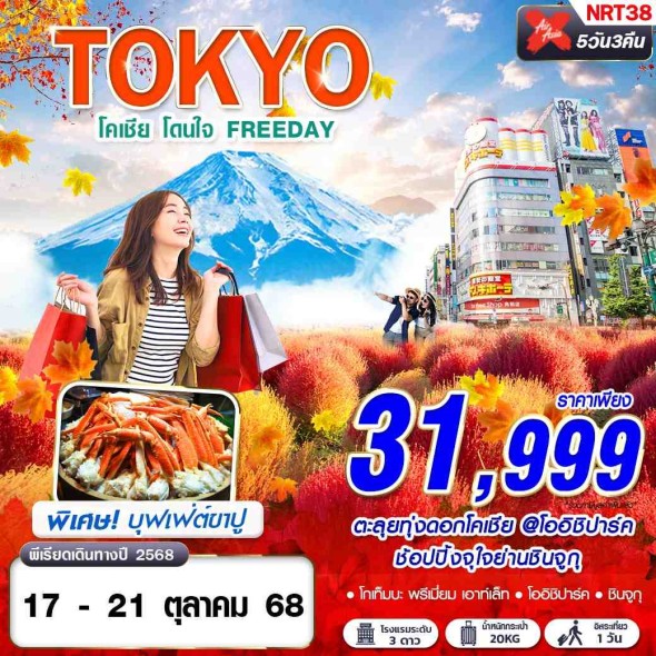 NRT38 : TOKYO โคเชีย โดนใจ (บินดึกกลับสาย ฟรีเดย์)