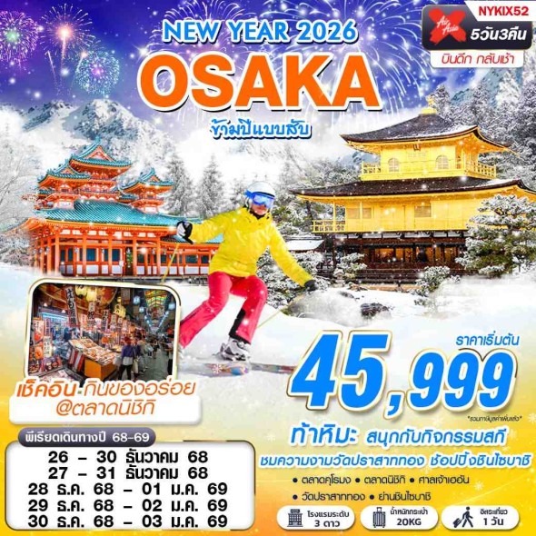NYKIX52 : OSAKA ข้ามปีแบบสับ (ฟรีเดย์ ปีใหม่) 5D3N