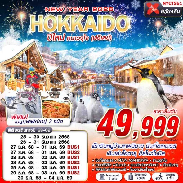 NYCTS51 :HOKKAIDO ปีใหม่ หนาวจุใจ (ฟรีเดย์ ปีใหม่) 6D4N