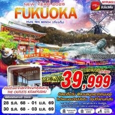 NYFUK51:FUKUOKA HUIS TEN BOSCH (เที่ยวเต็ม ปีใหม่) 5D3N