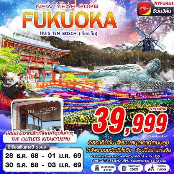 NYFUK51:FUKUOKA HUIS TEN BOSCH (เที่ยวเต็ม ปีใหม่) 5D3N