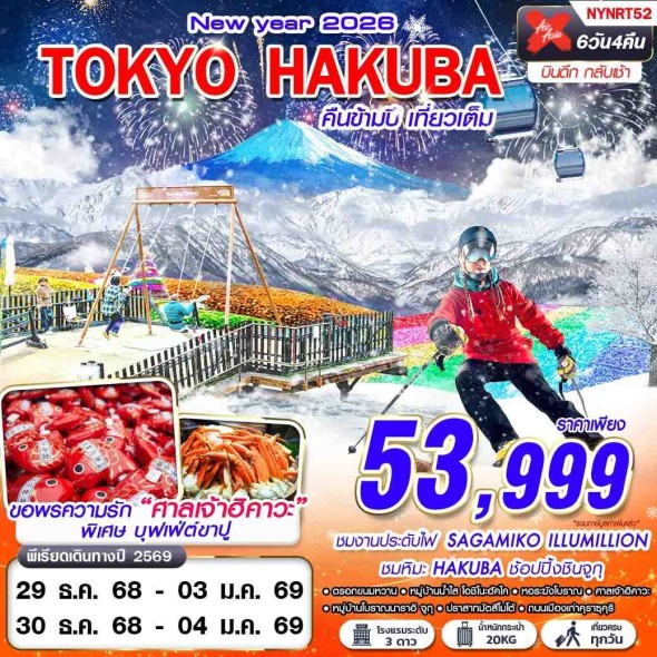 NYNRT52: TOKYO คืนข้ามปี (บินดึก เที่ยวเต็ม ปีใหม่) 6D4N