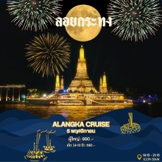 เรืออลังกา ครูซ (วันลอยกระทง)