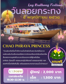 เรือเจ้าพระยาปริ๊นเซส (วันลอยกระทง)