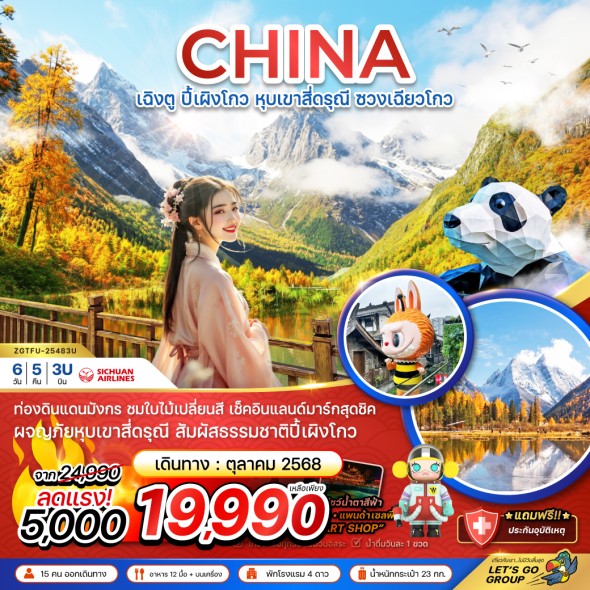 ZGTFU-25483U:เฉิงตู ปี้เผิงโกว หุบเขาสี่ดรุณี