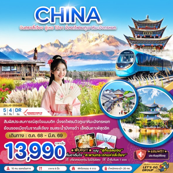 ZGLJG-2504DR : บินตรงลี่เจียง ซู่เหอ ไป๋ซา นั่งรถไฟชมภูเขาหิมะ