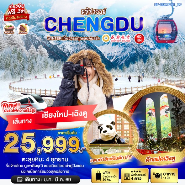 BT-CNXTFU51_EU: WINTER เที่ยวครบทุกแลนด์มาร์ค จิ่วจ้ายโกว