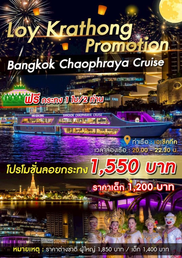 เรือบางกอกเจ้าพระยาครูซ (ฺBangkok Chaophraya Cruise)
