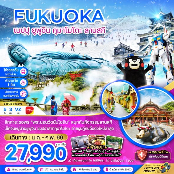 ZGFUK-2602VZ : ฟุกุโอกะ เบปปุ ยูฟูอิน  (เที่ยวครบทุกวัน)