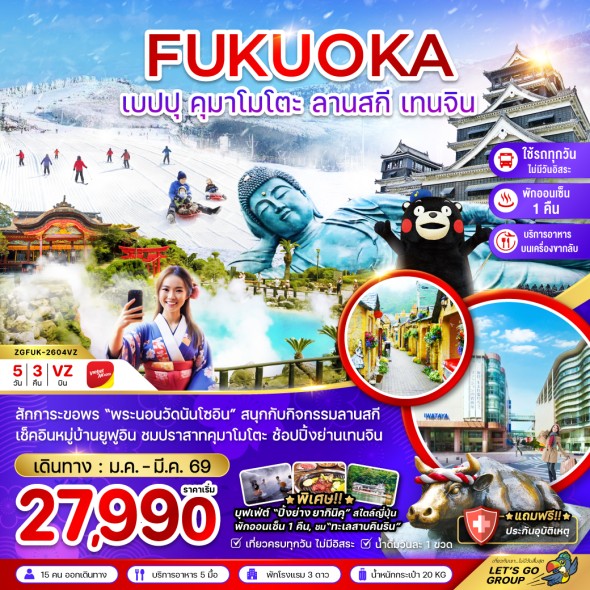 ZGFUK-2604VZ : ฟุกุโอกะ เบปปุ คุมาโมโตะ น (เที่ยวครบทุกวัน)