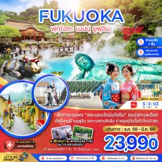 ZGFUK-2603VZ : ฟุกุโอกะ เบปปุ ยูฟูอิน (เที่ยวอิสระ 1 วัน )